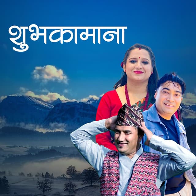 Shubhakamana Geet