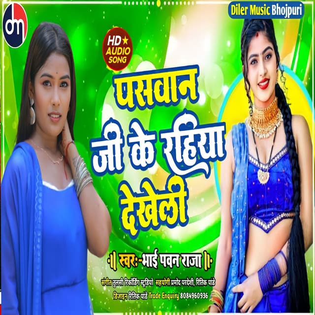 Paswan Ji Ke Rahiya Dekheli