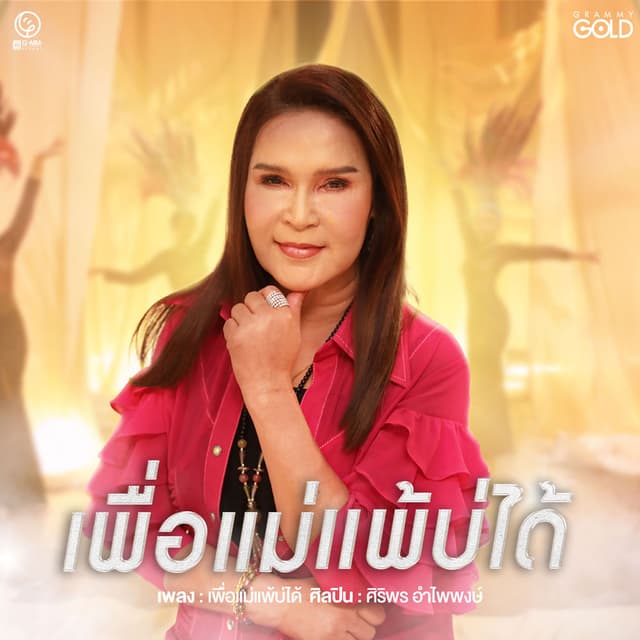 เพื่อแม่แพ้บ่ได้ (Cover Version)