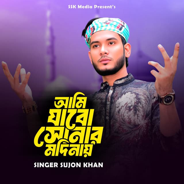 আমি যাবো সোনার মাদিনায়