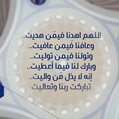 اللهم اهدِنا فيمَن هديت.. وعافنا فيمن عافيت.. وتولنا فيمن توليت.. وبارك لنا فيما أعطيت.. إنه لا يذل مَن واليت.. تباركت ربنا وتعالي (دعاء رمضان)