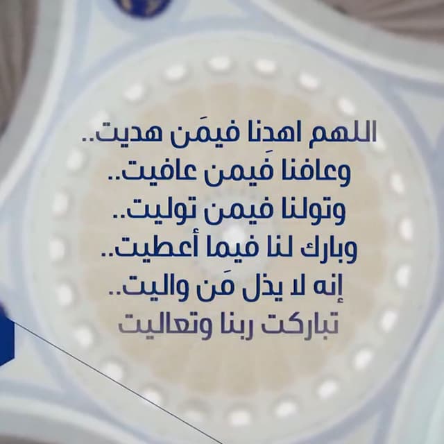 اللهم اهدِنا فيمَن هديت.. وعافنا فيمن عافيت.. وتولنا فيمن توليت.. وبارك لنا فيما أعطيت.. إنه لا يذل مَن واليت.. تباركت ربنا وتعالي (دعاء رمضان)