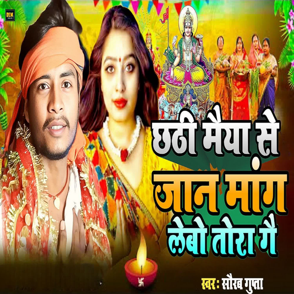 Chhathi Maiya Se Jaan Mang Lebo Tora Gai