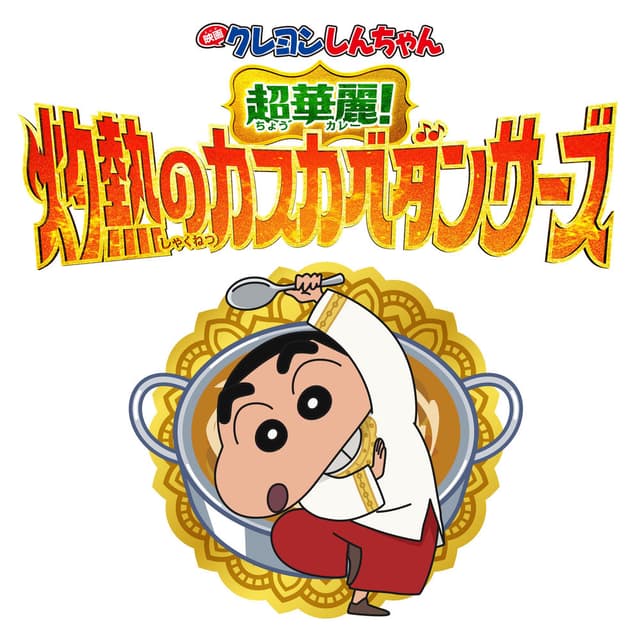 Crayon Shinchan the Movie: Super Hot! The Spicy Kasukabe Dancers (BGM Collection)