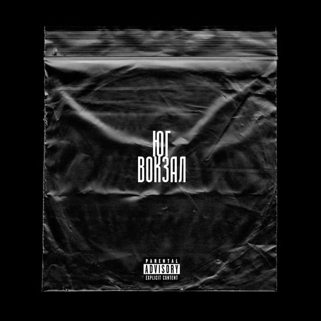 Юг - Вокзал (prod. by eleventhBeats)