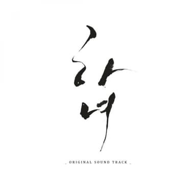 하녀 (Original Soundtrack)