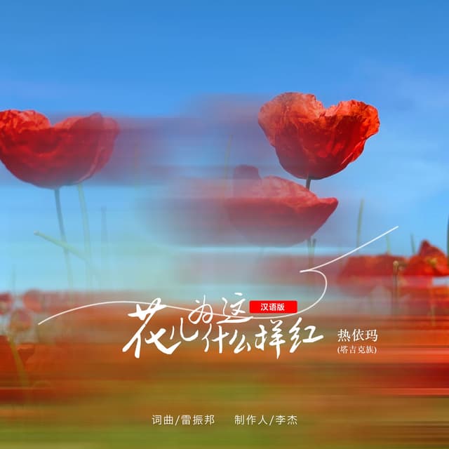 花儿为什么这样红 (汉语版)