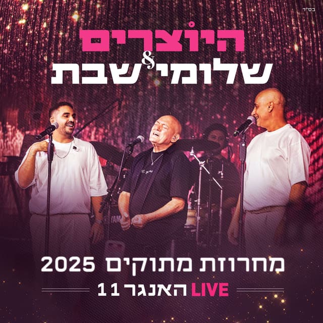 מחרוזת מתוקים 2025 (LIVE האנגר 11)