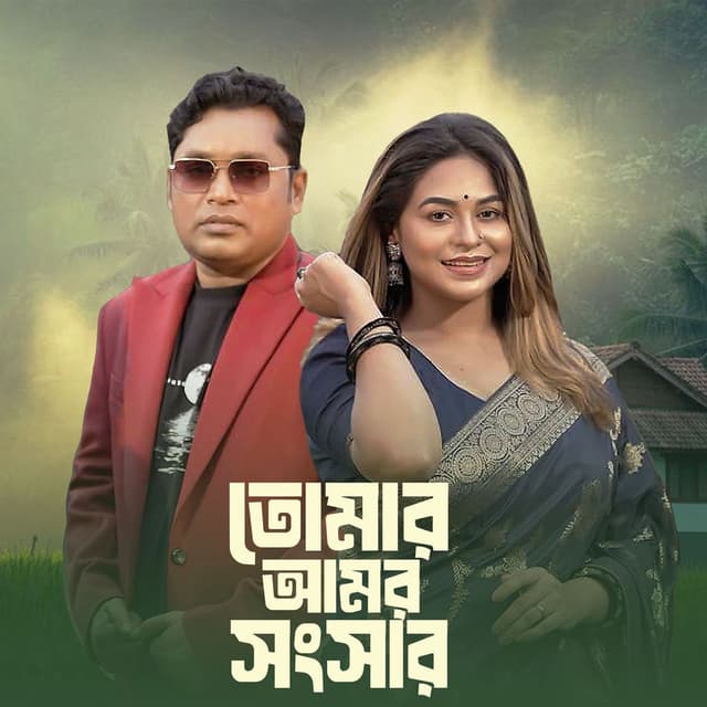 Tomar Amar Songshar