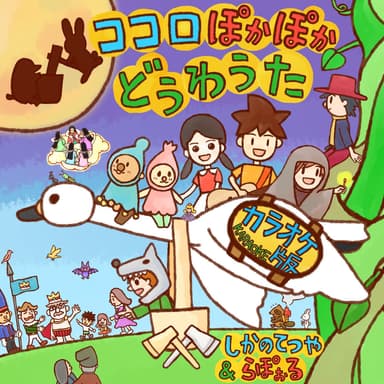 kokoro poka-poka douwauta (Karaoke Ver.)