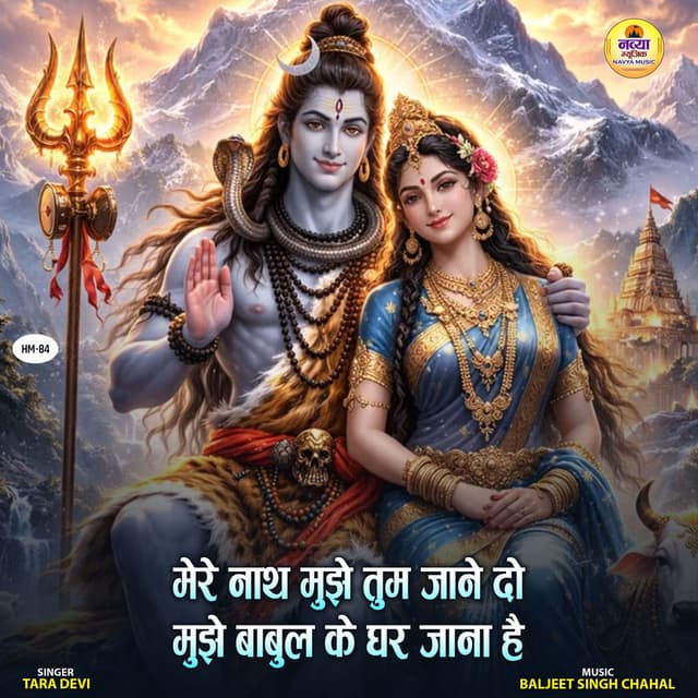 Mere Nath Mujhe Ghar Jaane Do Mujhe Babul Ke Ghar Jana Hai