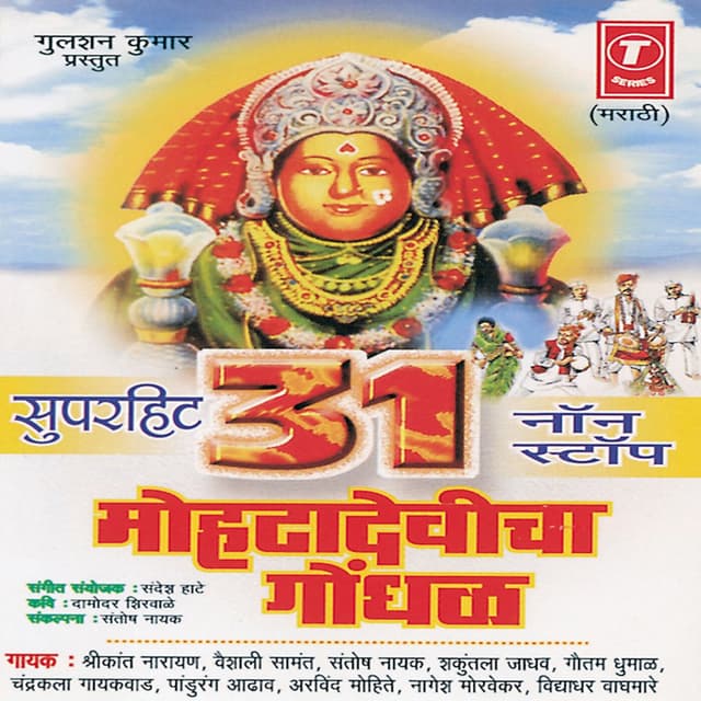 31Nonstop Mohatadevicha Gondhal