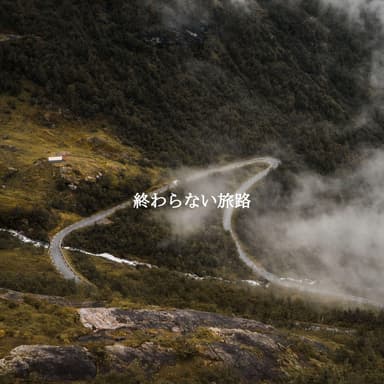 終わらない旅路