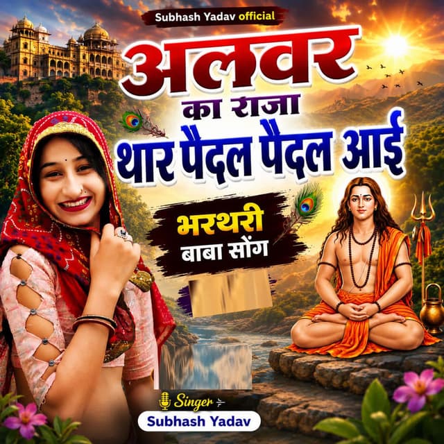 Alwar Ka Raja Thar Paidal Paidal Aai
