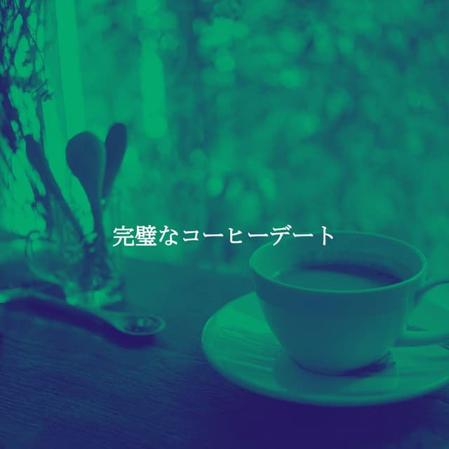 完璧なコーヒーデート