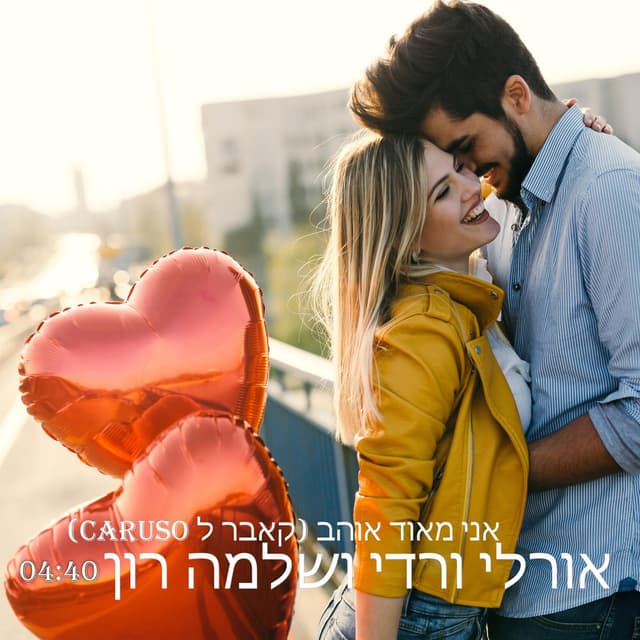 אני מאוד אוהב - עם שלמה רון
