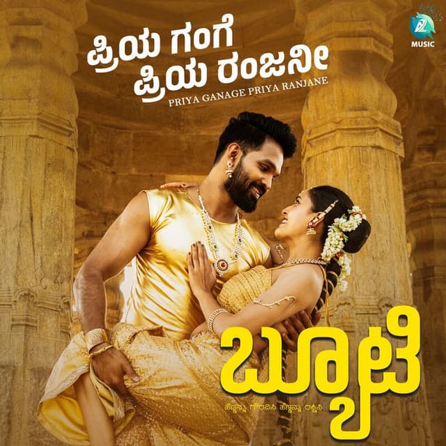 Priya Gange Priya Ranjane (From "Beauty") (Original Motion Picture Soundtrack)