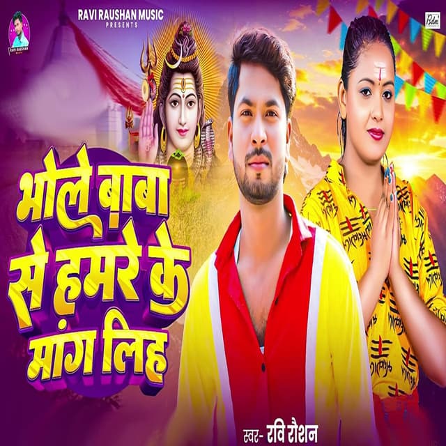 Bhole Baba Se Hamre Ke Mang Liha