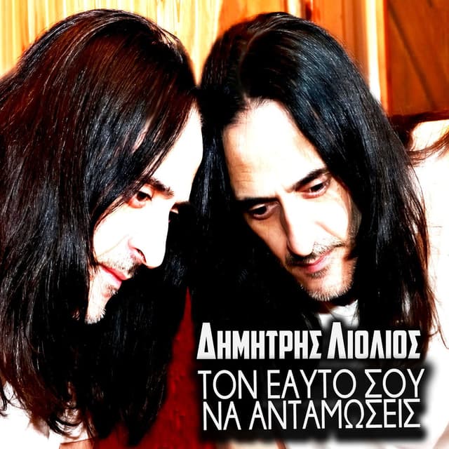Ton Eafto Sou Na Antamoseis