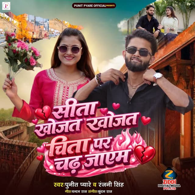 Sita Khojat Khojat Chita Par Chadh Jaayem