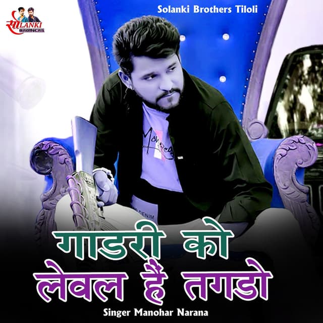 Gadri Ko Leval Hai Tagdo