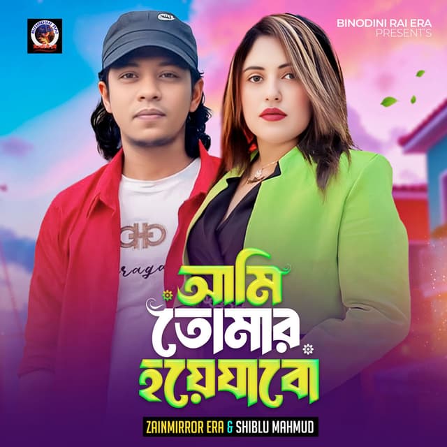 Ami Tomar Hoye Jabo