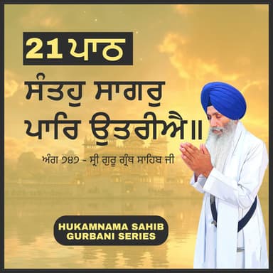 Santhahu Saagar Paar Outhareeai Ang 747