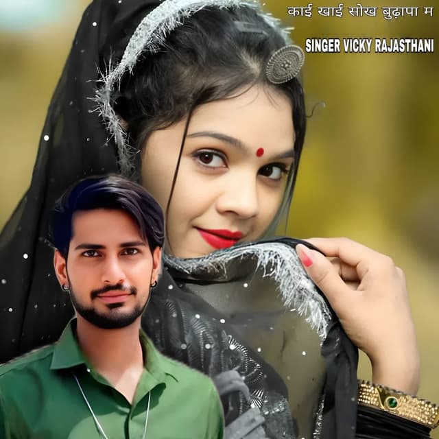 काई खाई सोख बुढ़ापा म