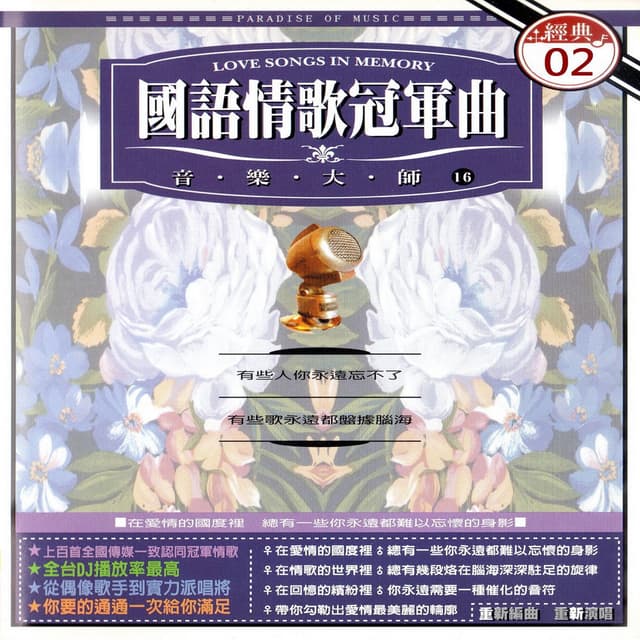 國語情歌冠軍曲 經典02