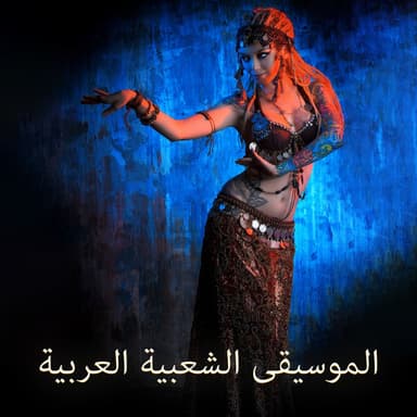 الموسيقى الشعبية العربية - Ancient Egyptian Rhythms (Traditional Dances)