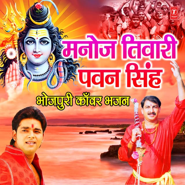 Manoj Tiwari Pawan Singh (Bhojpuri Kanwar Bhajan)