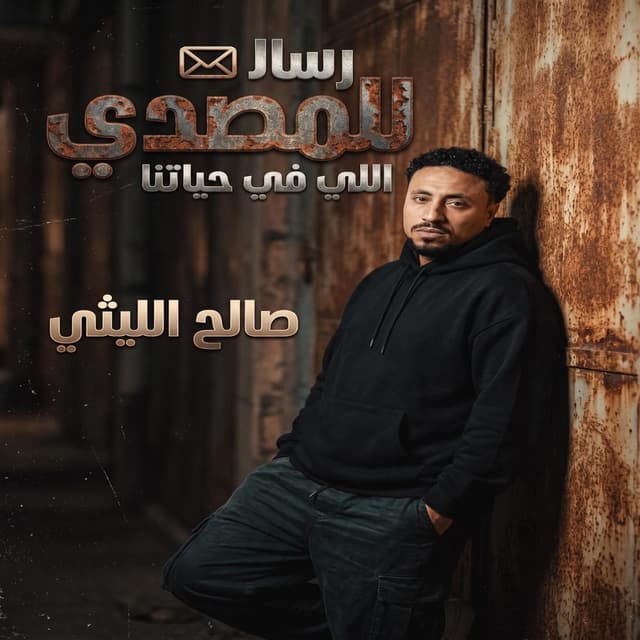 Resala Lelmesdy Elly Fe Hayatna