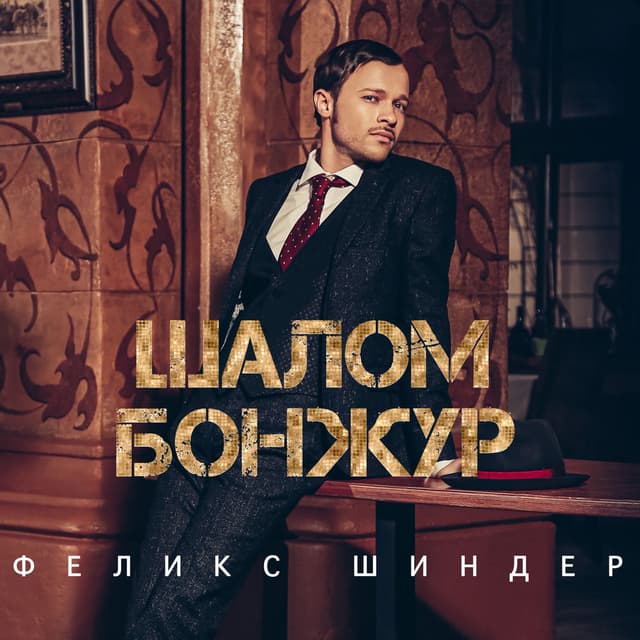 Шалом бонжур