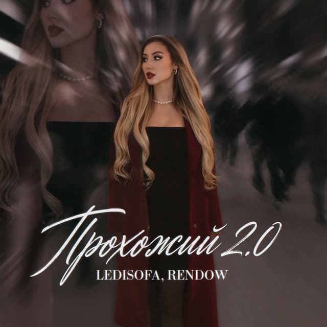 Прохожий 2.0