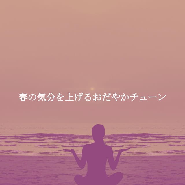 春の気分を上げるおだやかチューン