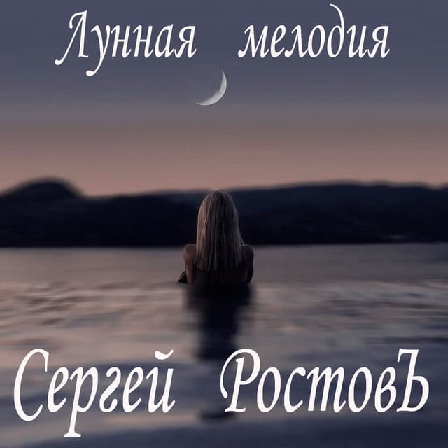 Лунная мелодия