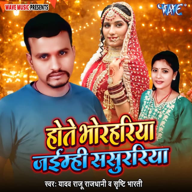 Hote Bhorhariya Jaimhi Sasurariya