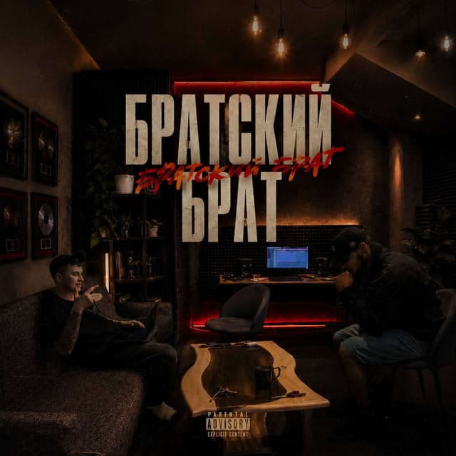 Братский Брат