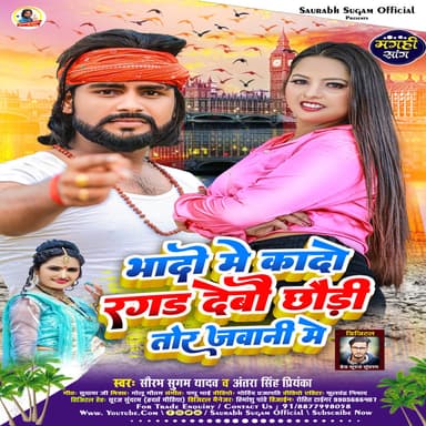 Bhado Me Kado Ragad Debau Chhaudi Tor Javani Me