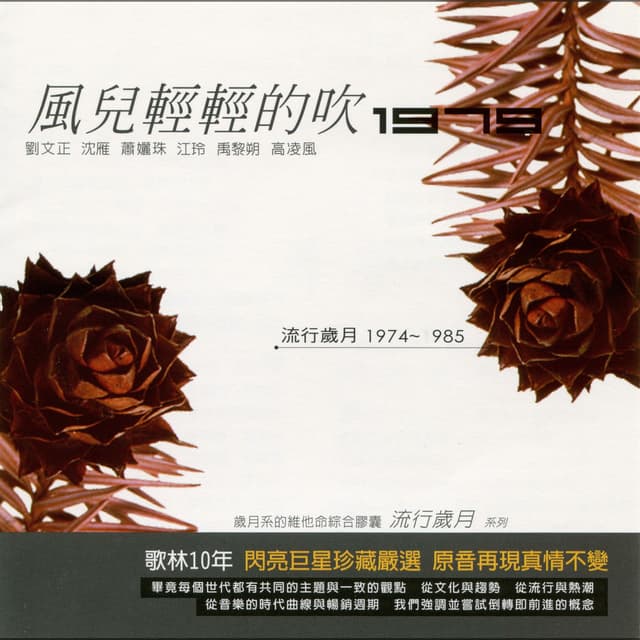 流行歲月系列 歌林10年 風兒輕輕吹1979