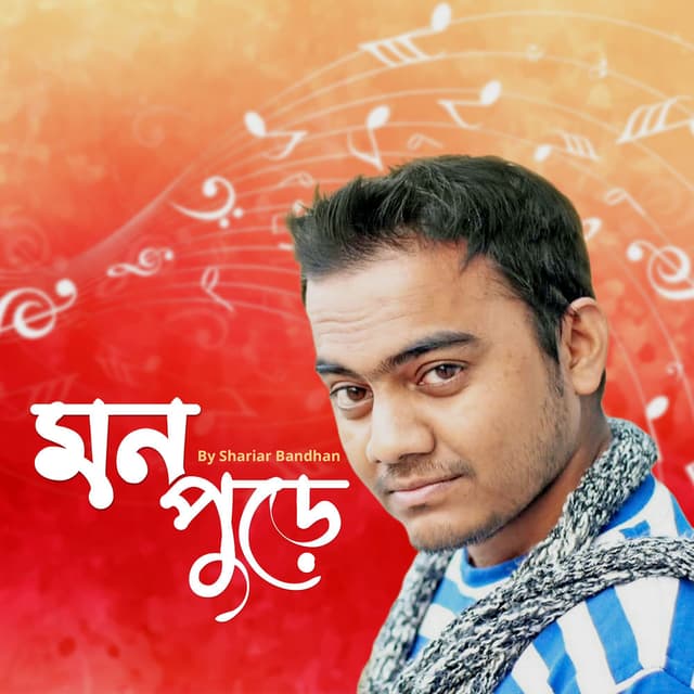 Mon Pure (মন পুড়ে)