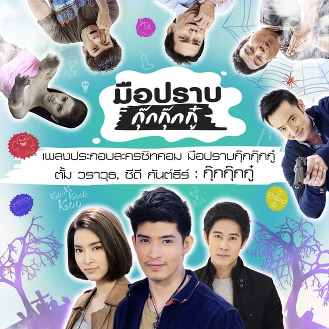กุ๊กกุ๊กกู๋ (เพลงประกอบละครซิทคอม "มือปราบกุ๊กกุ๊กกู๋")