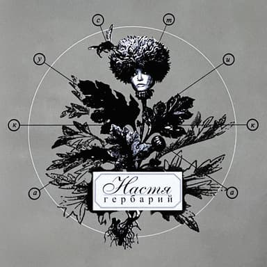 Гербарий (Акустика)