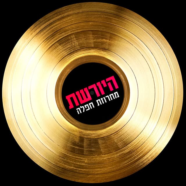 מחרוזת חפלה - מתוך היורשת