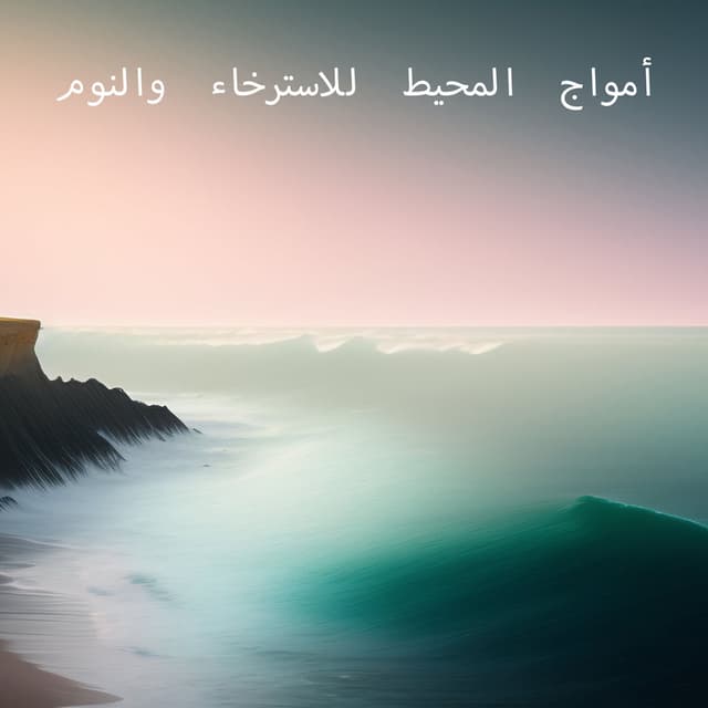 أمواج المحيط للاسترخاء والنوم