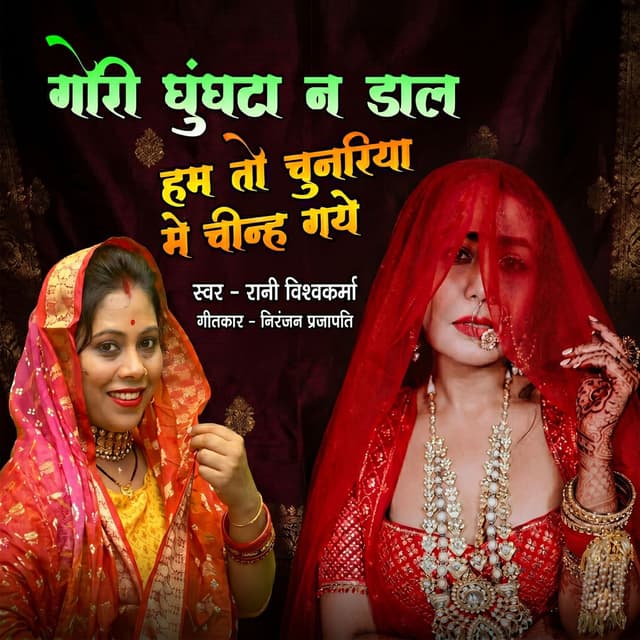 Gori Ghunghta Na Dal Hum To Chunariya Se Cheenh Gaye