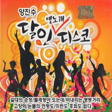 달인 옛노래디스코