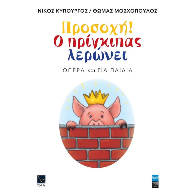 Prosohi! O Pringipas Leroni (Opera Ke Gia Pedia)