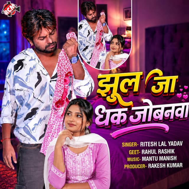 Jhul Ja Dhak Jobanwa