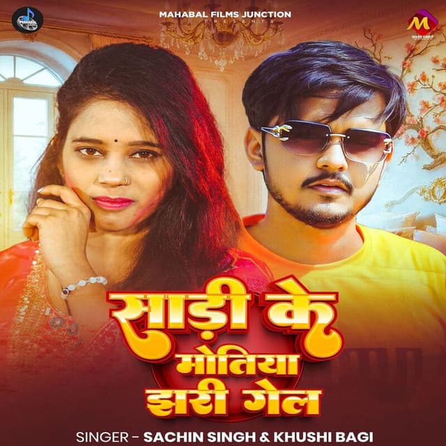 Sadi Ke Motiya Jhari Gel